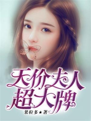 天价夫人休想逃第二季