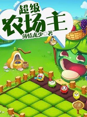 超级农场主短剧全集
