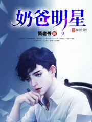 奶爸明星老婆韩雪免费阅读