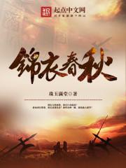 锦衣春秋齐宁与田夫人