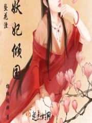 妖妃倾世魔皇来战
