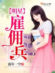 雇佣兵合同