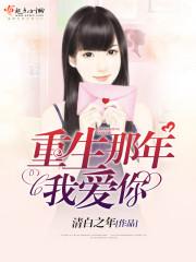 重生之换我爱你