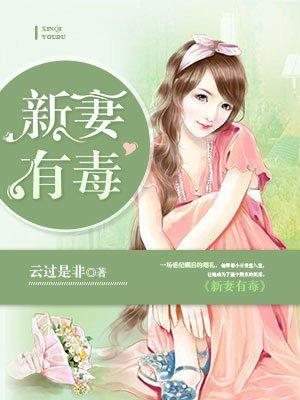新妻有毒 聚合中文网