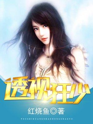 透视狂少短剧1-100集