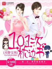 天价宠婚101夜免费阅读