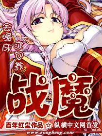 战魔的绝美女帝老婆短剧