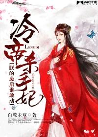 冷帝杀手妃朕的废后谁敢动txt