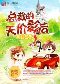 豪门总裁天价前妻免费阅读全文