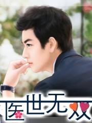 医世无双3短剧免费观看完整版