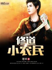 修道小农民楚田TXT免费