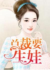 总裁要生娃夏小星目录
