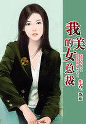 我的美女总裁老婆TXT
