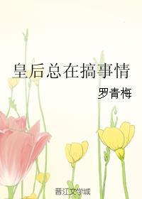 皇后总在搞事情没有完结吗