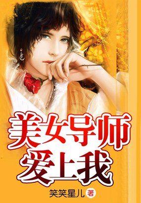 美女导师爱上我笑笑星儿TXT