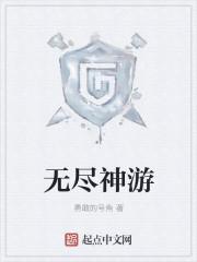 无尽的游戏