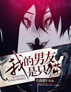我的男友是只猫双男主