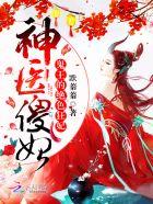 神医傻妃鬼王绝宠狂妃txt