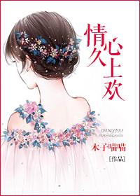 情久心上欢木子喵喵