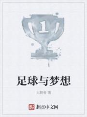 足球与梦想的作文主题的作画