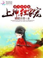 逆天小王妃全文免费阅读