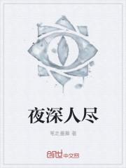 夜深人尽心难安下一句
