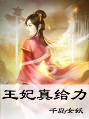 王妃真给力全文免费读