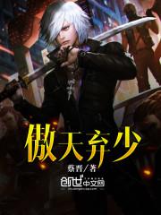 傲天弃少张沐阳最新更新章节是什么内容