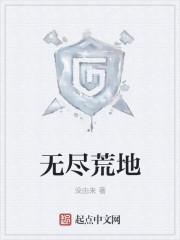 无尽荒野游戏视频