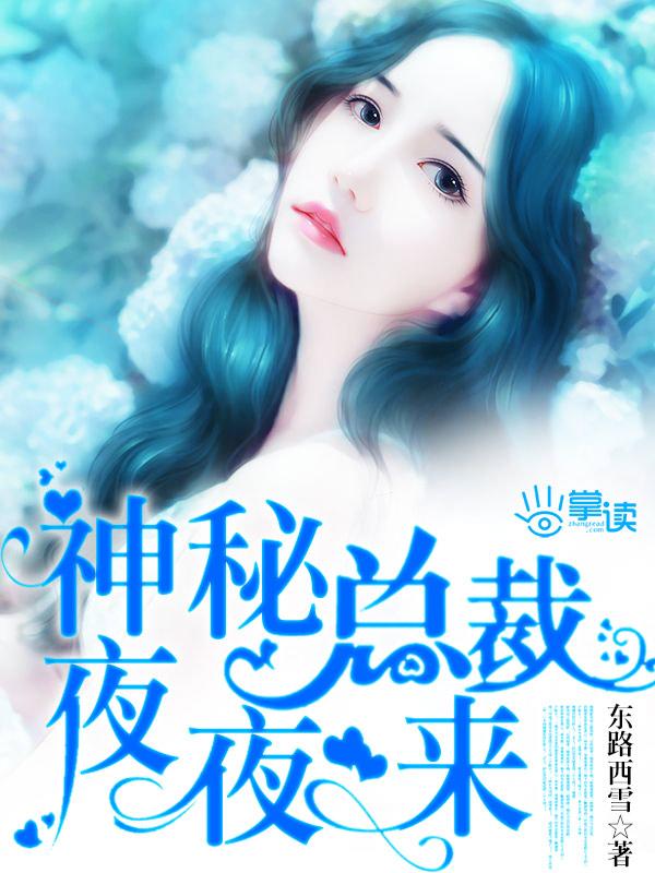 神秘总裁夜夜来莫离