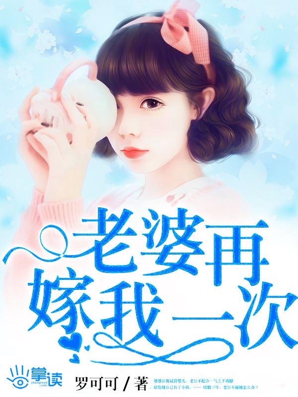 老婆再嫁我一次女叫什么名字
