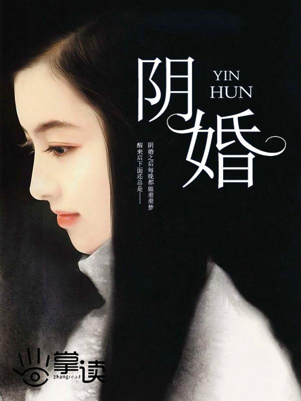 阴婚的电影