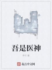 我是医神36