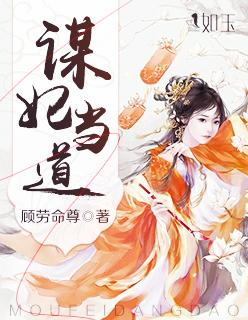 谋妃当道讲的什么