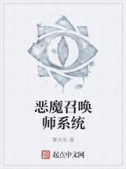 恶魔召唤全新章节