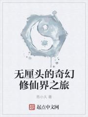 奇幻修真是什么意思