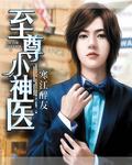 至尊小神医楚轩