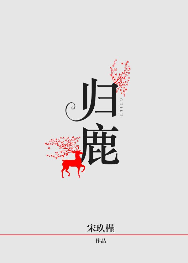 归鹿地黄丸的神奇功效