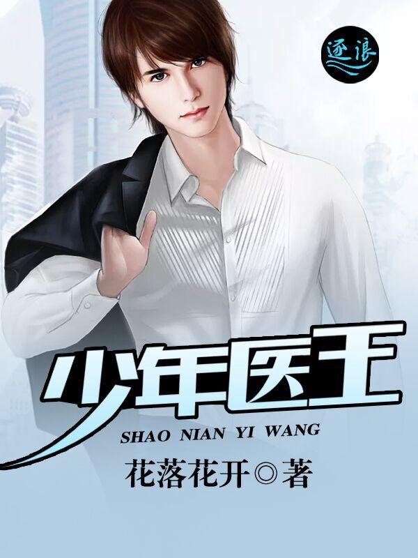 少年医王TXT
