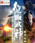 位面武神凌薇