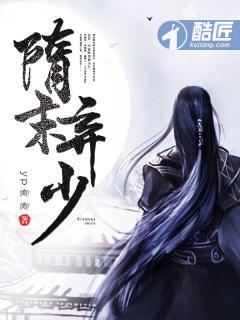 隋末弃少yp卿卿历史 / 两晋隋唐