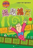五下笑话大全超级搞笑版