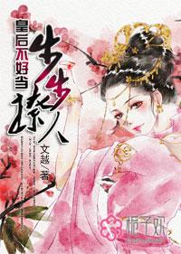 步步撩人皇后不好当