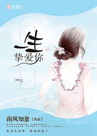一生挚爱你的英文
