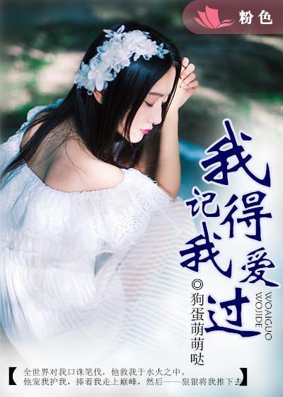 我记得我爱过歌曲原唱