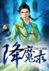 纵剑仙界之降魔录