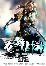 龙舞战神麟轩木瓜看书