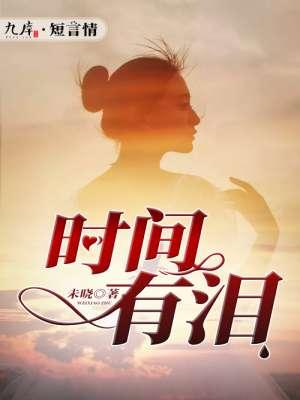 时间有泪岁月无声