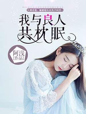 我与良人共枕眠 百度