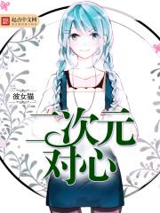 二次元心脏病的视频